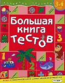 Большая книга тестов. 3-4 года купить