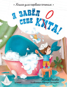 Я завёл себе кита! Книга для первого чтения купить