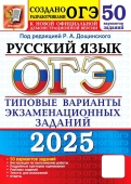Под ред. Дощинского Р.А. ОГЭ 2025. 50 ТВЭЗ. Русский язык. 50 вариантов. Типовые варианты экзаменационных заданий купить