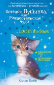 Котенок Пушинка, или Рождественское чудо = Lost in the Snow купить