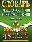 Маевская Елена 45 000 слов Французско-русский, русско-французский словарь для учащихся купить
