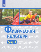 Виленский М.Я. Физическая культура. 5-7 класс. Учебник Физическое воспитание купить