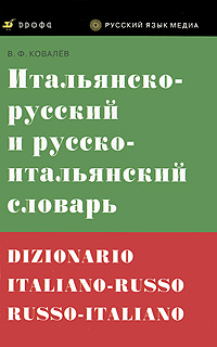 Ковалев В.Ф. Итальянско-русский и русско-итальянский словарь. 25000 слов купить