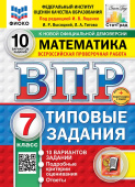 Под ред. Ященко И.В. ВПР. ФИОКО. Статград. Математика. 7 Класс. 10 Вариантов. ТЗ. ФГОС Новый + доп.онлайн-задания (скретч-карта с кодом) купить