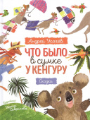 Усачев А. Что было в сумке у кенгуру? купить