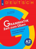 Радченко О.А. Grammatik Zeit zum Uben. Практическая грамматика. Уровень А2 купить