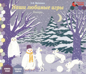 МП.Книга-пазл. Наши любимые игры. Январь:.Средняя группа ДОО 4+ . купить