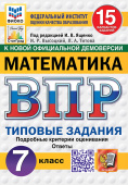 Под ред. Ященко И.В. ВПР. ФИОКО. Статград. Математика. 7 Класс. 15 Вариантов. ТЗ. ФГОС Новый купить