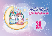 Альбом для рисования. 30 листов. Арт.30.5 "Два единорога" купить