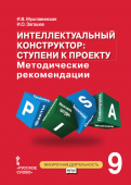 Муштавинская И.В. Интеллектуальный конструктор: ступени к проекту. Методические рекомендации для занятий по метапредметному курсу. 9 класс. купить