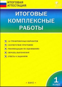 ИА Итоговые комплексные работы 1 класс. ФГОС купить