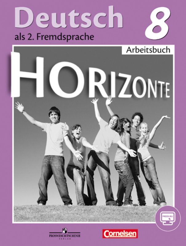 Аверин М.М. Горизонты (Horizonte). Рабочая тетрадь с онлайн-поддержкой. 8 класс купить