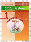 МсУ 1 кл. Счет в пределах 10. Р/т. Машины задачи: задачи в одно действие. купить