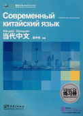 Contemporary Chinese for Beginners  Exercise book. Соврем китайский для начинающих рабочая тетрадь купить