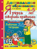 Крылова О.Н. Дошкольник. Я Учусь Говорить Правильно. 4-5 лет. ФГОС ДО купить