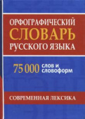 Орфографический словарь русского языка 75 000 слов и словоформ для сдачи ЕГЭ и ОГЭ (газетная) купить