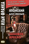 Японский для смелых. Р. Эдогава. Человек-кресло купить