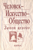 Человек - Искусство - Общество. Закон целого купить
