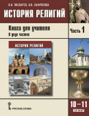 Пискарев В.И. Книга для учителя к учебнику Сахарова А.Н. «История религий народов России».10-11 класс. В двух частях Инновационная школа купить