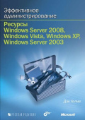 Эффективное администрирование.Ресурсы Windows Server 2008, Windows Vista, Windows XP? (+CD) купить