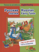 Читаем на английском. Русские сказки купить