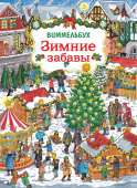 Зимние забавы. Виммельбух купить