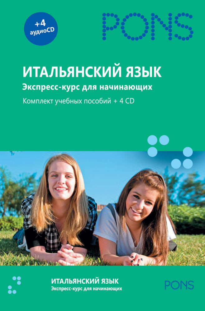 PONS Итальянский язык.Экспресс-курс для начинающих.Комплект учебных пособий + 4CD в коробке купить