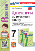 Григорьева М.В. Диктанты по Русскому Языку 7 Класс. Баранов. ФГОС Новый (к новому учебнику) купить