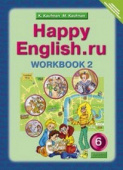 Кауфман К.И. Рабочая тетрадь № 2 для 6 кл. "Happy English.ru" / "Счастливый английский.ру". Учебное пособие. Английский язык (ФГОС) купить
