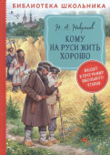 Некрасов Н. А. Кому на Руси жить хорошо  (Библиотека школьника) купить