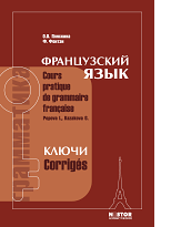 Пляскина О.В., Фонтэн Ф. Ключи к учебнику И.Н. Поповой, Ж.А. Казаковой "Грамматика французского языка" купить