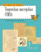 Сергеева В.Б., Никонова О.Б. Творческая мастерская стиха: учебное пособие по литературе купить