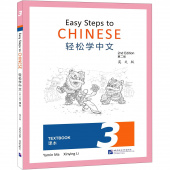 Easy Steps to Chinese (2nd Edition) 3 Textbook  купить