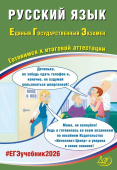 Драбкина С.В. Русский язык. ЕГЭ 2026. Готовимся к итоговой аттестации купить