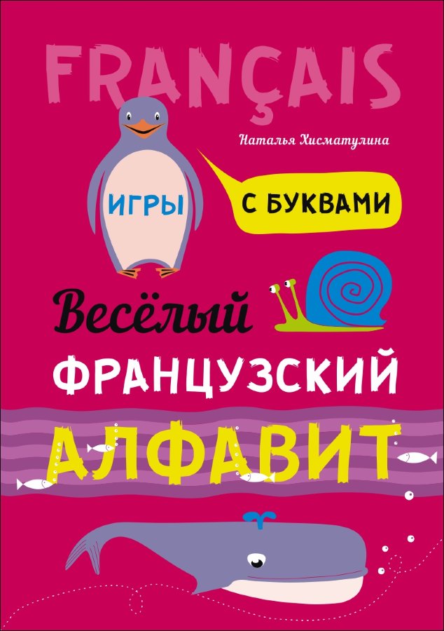 Хисматулина Н.В. Веселый французский алфавит. Игры с буквами купить