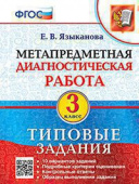 Языканова Е.В. МДР. Метапредметная Диагностическая Работа. 3 Класс. Типовые задания. ФГОС купить