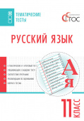 ТТ Русский язык. Тематические тесты. 11 кл. купить