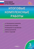 ИА Итоговые комплексные работы 3 класс. НОВЫЙ ФГОС купить