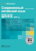 Contemporary Chinese for Beginners  Textbook. Современный китайский язык для начинающих купить
