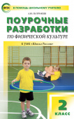 ПШУ  2 кл. Физкультура к УМК Ляха (Школа России). купить