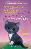 Котенок Дымка, или Тайна домика на дереве = Misty the Abandoned Kitten купить