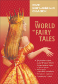 The World of Fairy Tales / Мир волшебных сказок (с упражнениями) купить