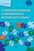 Хаматова А.А. Словообразование современного китайского языка. 2-е изд. купить