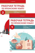 Калмычек Т.А. Рабочая тетрадь по японскому языку к учебнику Е. В. Струговой, Н. С. Шефтелевич «Читаем, пишем, говорим по-японски» : в 2 ч. купить