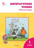 РТ Литературное чтение: рабочая тетрадь 1 кл. к УМК Климановой (Школа России). купить