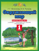 Ивченкова Г.Г. Окружающий мир. 1 класс. Рабочая тетрадь в 2-х частях. ФГОС Планета знаний купить