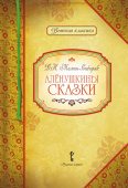 Умрюхина Н.В. Мамин-Сибиряк Д.Н. Аленушкины сказки. Детская классика купить