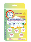 Логопедическая игротека. Автоматизация щипящих звуков. Комплект карточек. 36 игр, 432 картинки купить