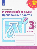 Михайлова С.Ю. Русский язык. 3 класс. Проверочные работы. ФГОС Перспектива купить