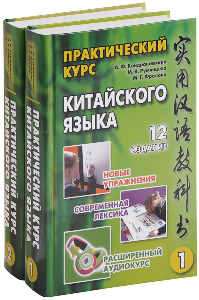 Кондрашевский А.Ф. Практический курс китайского языка. 12-е изд. в двух томах купить